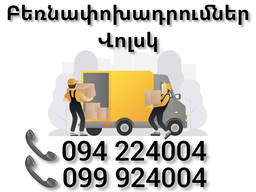 Բեռնափոխադրում Երեվան ՎՈԼՍԿ ️  ️