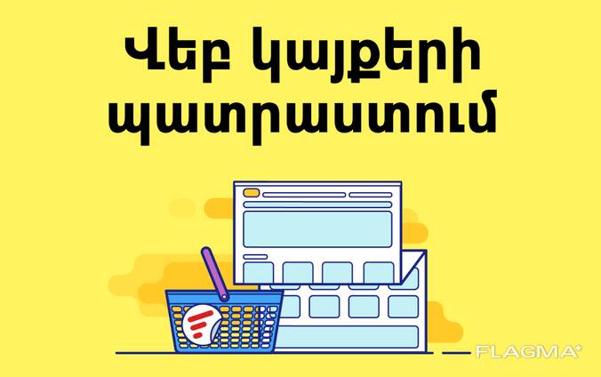 Ժամանակակից եւ մրցունակ կայքեր մեկնարկած 90.000 ՀՀ դրամից