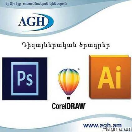 Adobe Photoshop, Adobe Illustrator, Corel Draw -ի դասընթացնե