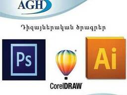 Adobe Photoshop, Adobe Illustrator, Corel Draw -ի դասընթացնե