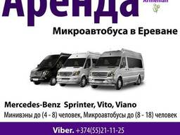 Аренда микроавтобуса в Ереване