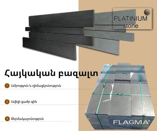 Армянский базальт. Բազալտ