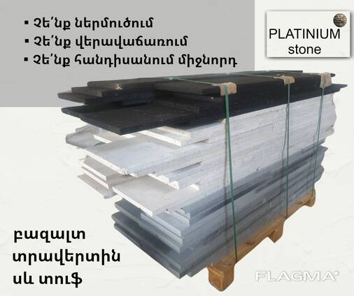 Армянский белый травертин, чёрный туф и базальт.