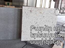 Армянский белый травертин и базальт.