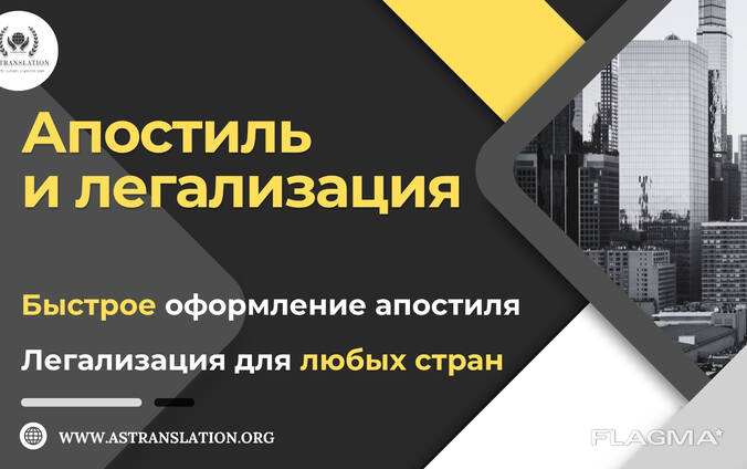 AS Translation — Апостиль и легализация документов