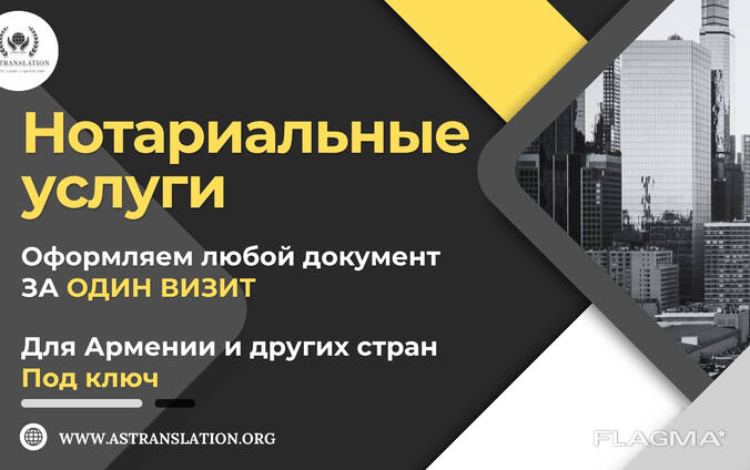 AS Translation — Нотариальные услуги и оформление документов для других стран