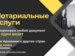 AS Translation — Нотариальные услуги и оформление документов для других стран
