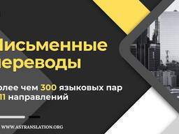 AS Translation — Письменные переводы более чем на 300 языковых пар