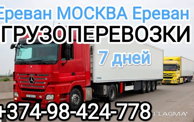 Бернапохадрумнер Ереван  Масква , Грузоперевозки,