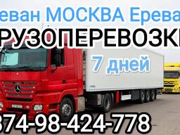 Бернапохадрумнер Ереван  Масква , Грузоперевозки,