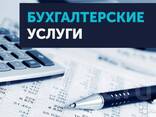 Бухгалтерские услуги - фото 1