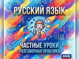 Частные уроки разговорного руского языка - photo 1