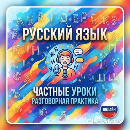 Частные уроки разговорного руского языка