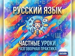 Частные уроки разговорного руского языка
