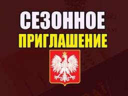 Делаем сезонное приглашение в Польшу.