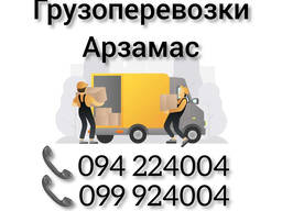 Ереван АРЗАМАС Грузоперевозки
