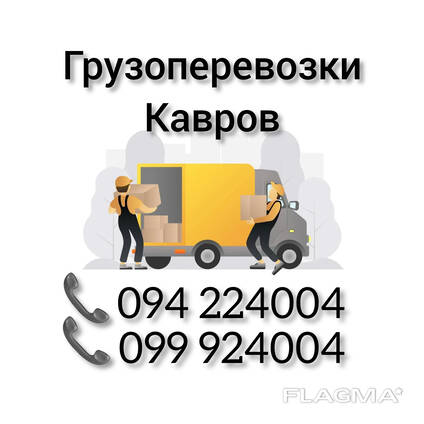 Ереван КАВРОВ Грузоперевозки