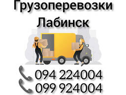 Ереван ЛАБИНСК Грузоперевозки