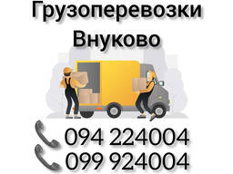 Ереван - ВНУКОВО Грузоперевозки