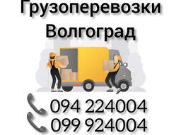 Ереван ВОЛГОГРАД Грузоперевозки