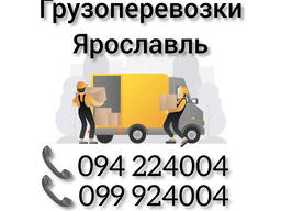 Ереван ЯРОСЛАВАЛЬ Грузоперевозки