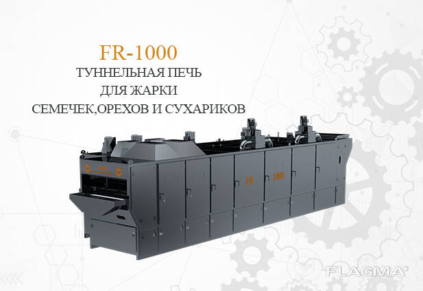 FR-1000 Печь для жарки семечек и орехов