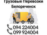 Грузовые Перевозки Ереван БЕЛОРЕЧЕНСК - фото 1