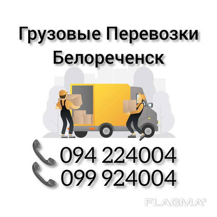 Грузовые Перевозки Ереван БЕЛОРЕЧЕНСК