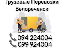 Грузовые Перевозки Ереван БЕЛОРЕЧЕНСК