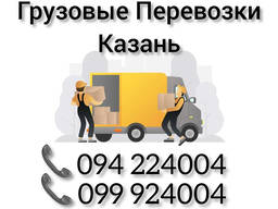 Грузовые Перевозки Ереван КАЗАНЬ
