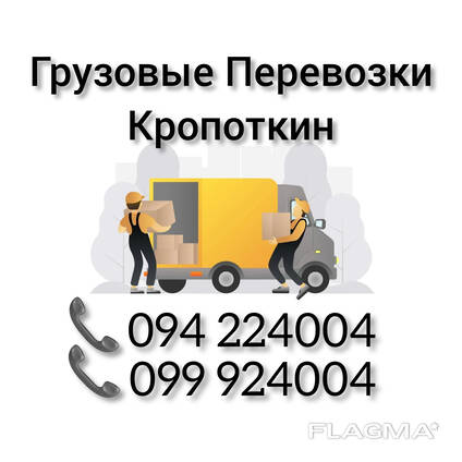 Грузовые Перевозки Ереван КРОПОТКИН