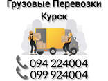 Грузовые Перевозки Ереван КУРСК - фото 1