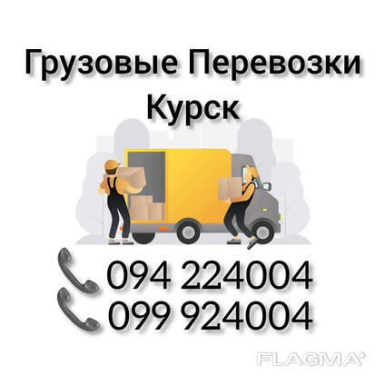 Грузовые Перевозки Ереван КУРСК