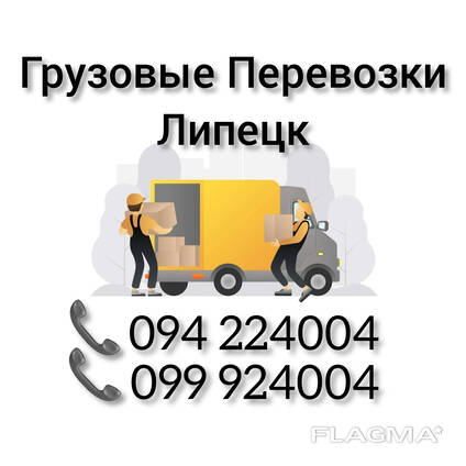 Грузовые Перевозки Ереван ЛИПЕЦК