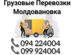 Грузовые Перевозки Ереван МОЛДОВАНОВКА
