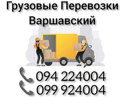 Грузовые Перевозки Ереван - ВАРШАВСКИЙ