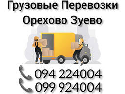 Грузовые Перевозки Ереван ОРЕХОВО ЗУЕВО