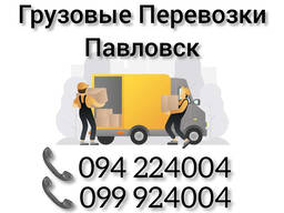 Грузовые Перевозки Ереван ПАВЛОВСК