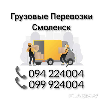 Грузовые Перевозки Ереван СМОЛЕНСК
