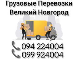 Грузовые Перевозки Ереван ВЕЛИКИЙ НОВГОРОД