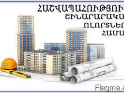 Hashvapah / Հաշվապահական ծառայություններ շինարարության ոլո