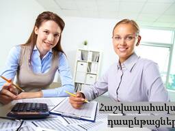 Hashvapahakan daser usucum - հաշվապահական դասընթագներ դասեր ուսուցում