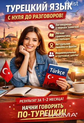 Индивидуальные и групповые занятия турецкого языка на армянском/русском