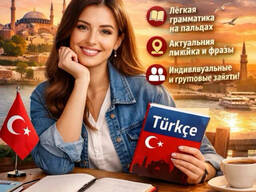 Индивидуальные и групповые занятия турецкого языка на армянском/русском