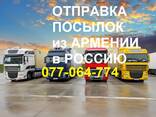 Отправить посылку из Армении в - фото 1
