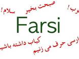 Persian language courses Parskereni daser shat matcheli - photo 1