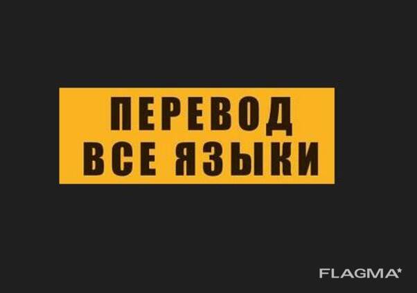 Перевод на все языки