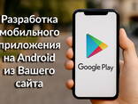 Разработка мобильного приложения на Android из Вашего сайта - фото 1
