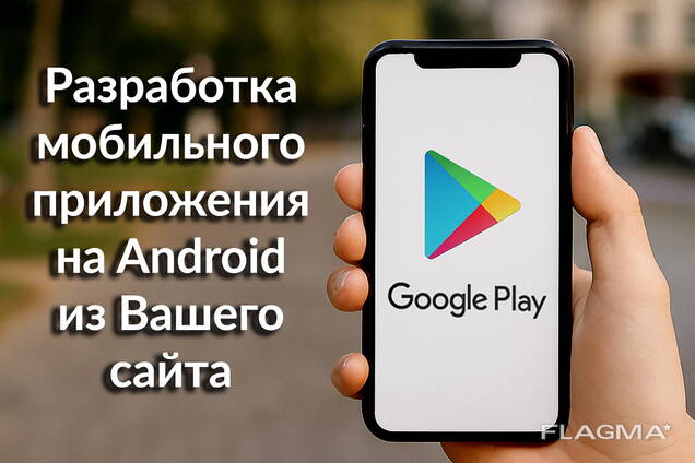 Разработка мобильного приложения на Android из Вашего сайта