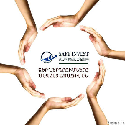 Հաշվապահություն / safe invest / սեյֆ ինվեսթ / сейф инвест